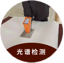 光谱检测